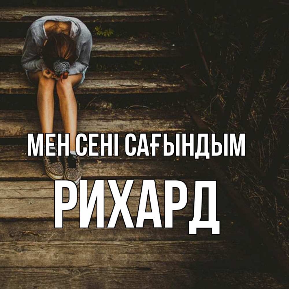 Күн сайын ашық хат с именем, Рихард Мен сені сағындым грущу Онлайн тегін жүктеп алу тілектері бар керемет карта 