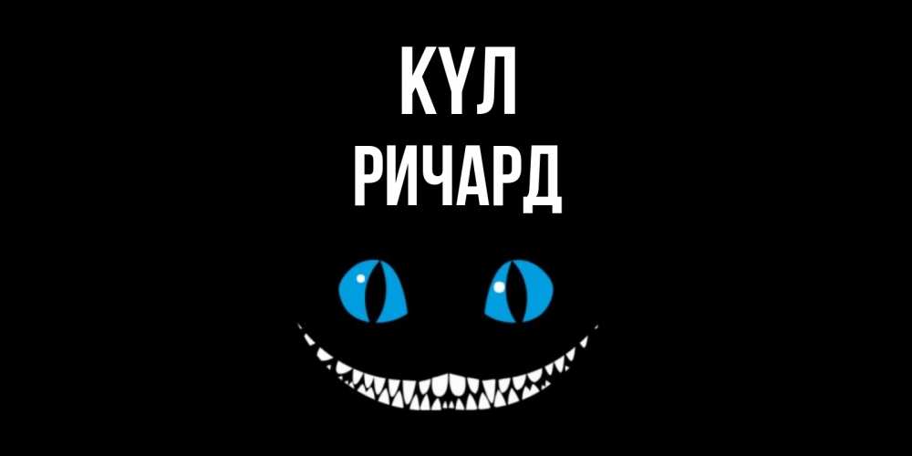 Күн сайын ашық хат с именем, Ричард күл кот улыбается Онлайн тегін жүктеп алу тілектері бар керемет карта 