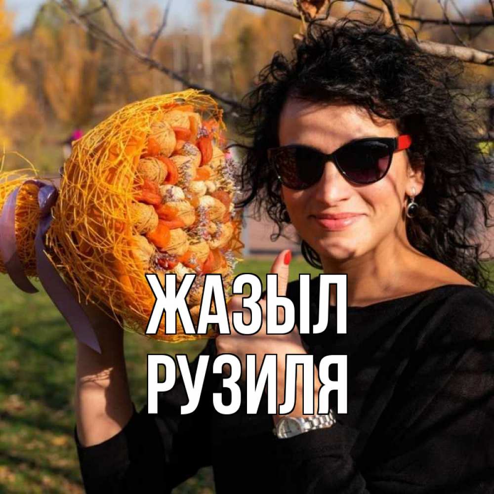 Күн сайын ашық хат с именем, Рузиля Жазыл что то там у нее в букете Онлайн тегін жүктеп алу тілектері бар керемет карта 