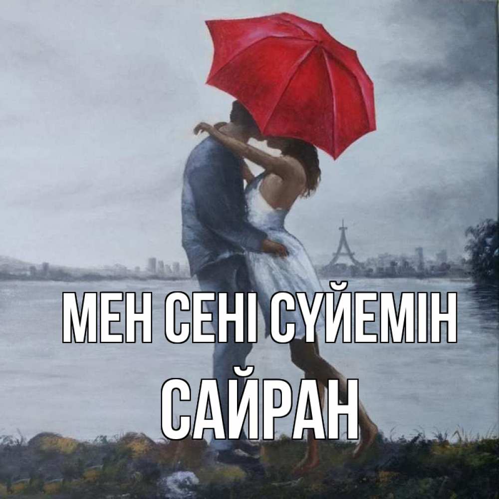 Күн сайын ашық хат с именем, САЙРАН Мен сені сүйемін под красным зонтом Онлайн тегін жүктеп алу тілектері бар керемет карта 