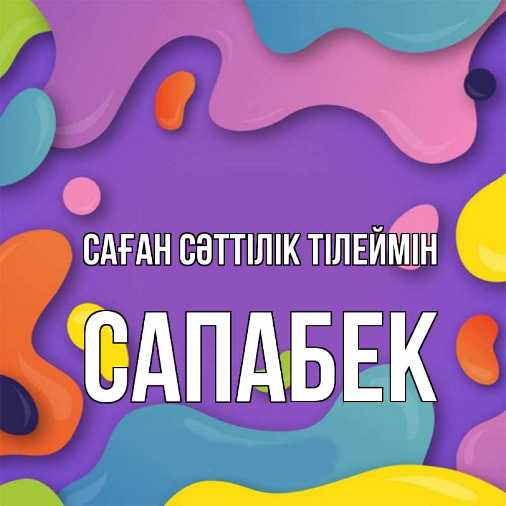 Күн сайын ашық хат с именем, САПАБЕК Саған сәттілік тілеймін абстрактное что то Онлайн тегін жүктеп алу тілектері бар керемет карта 