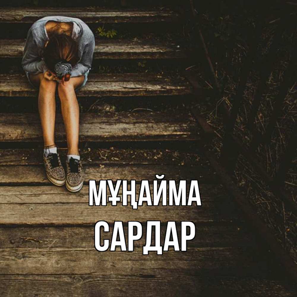 Күн сайын ашық хат с именем, САРДАР Мұңайма девушка сидит на деревянных ступеньках Онлайн тегін жүктеп алу тілектері бар керемет карта 