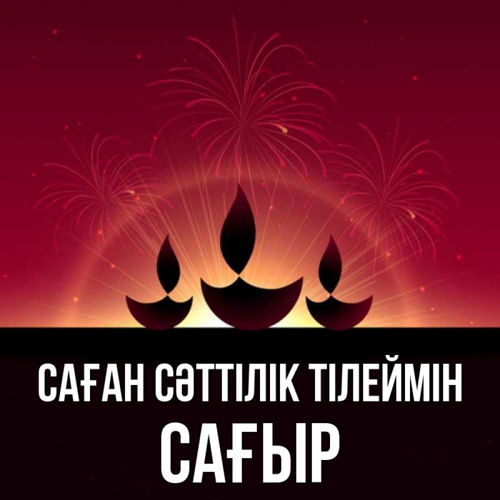 Күн сайын ашық хат с именем, САҒЫР Саған сәттілік тілеймін праздник Онлайн тегін жүктеп алу тілектері бар керемет карта 