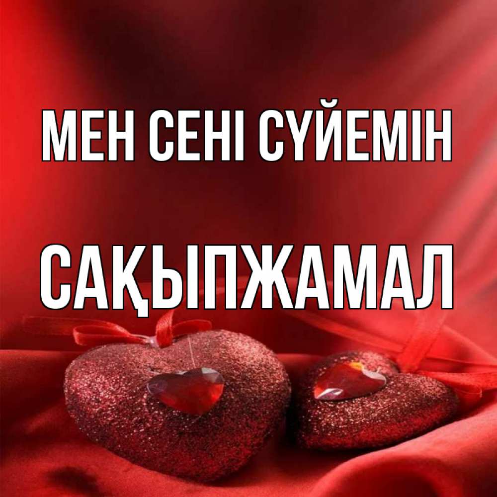 Күн сайын ашық хат с именем, САҚЫПЖАМАЛ Мен сені сүйемін с лентами Онлайн тегін жүктеп алу тілектері бар керемет карта 