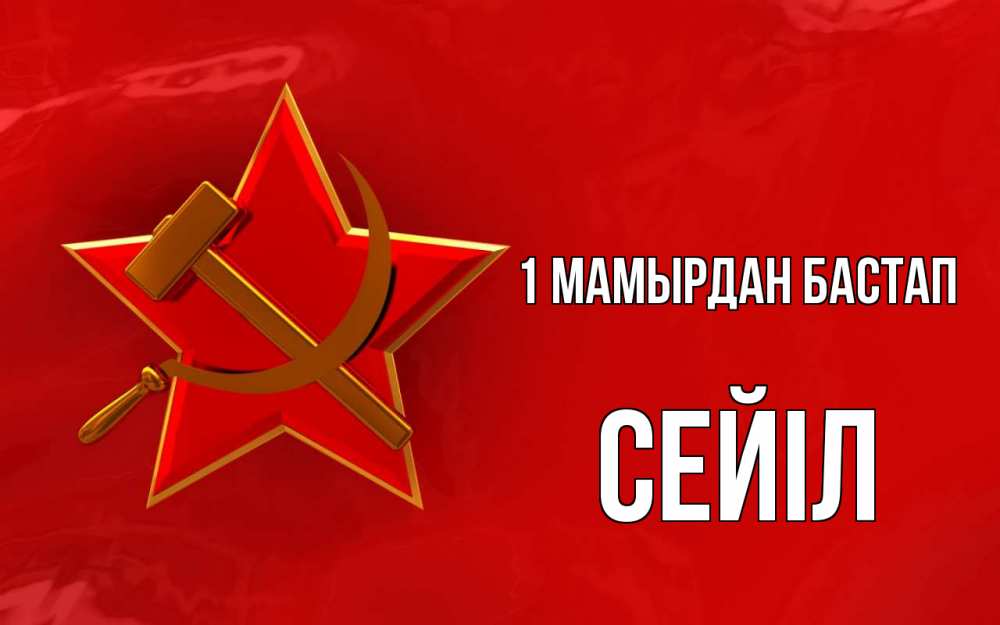 Күн сайын ашық хат с именем, СЕЙІЛ 1 мамырдан бастап С 1 мая Онлайн тегін жүктеп алу тілектері бар керемет карта 
