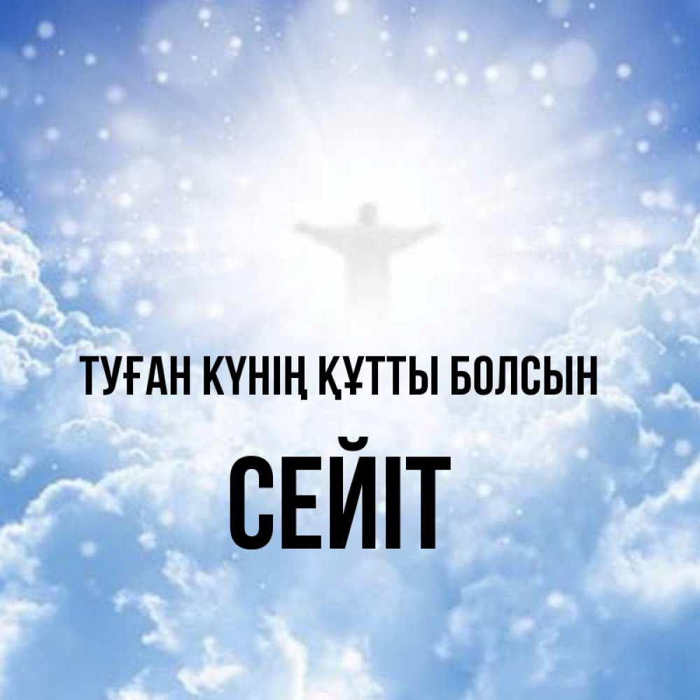 Күн сайын ашық хат с именем, СЕЙІТ Туған күнің құтты болсын ангел на облаках в свете солнца Онлайн тегін жүктеп алу тілектері бар керемет карта 
