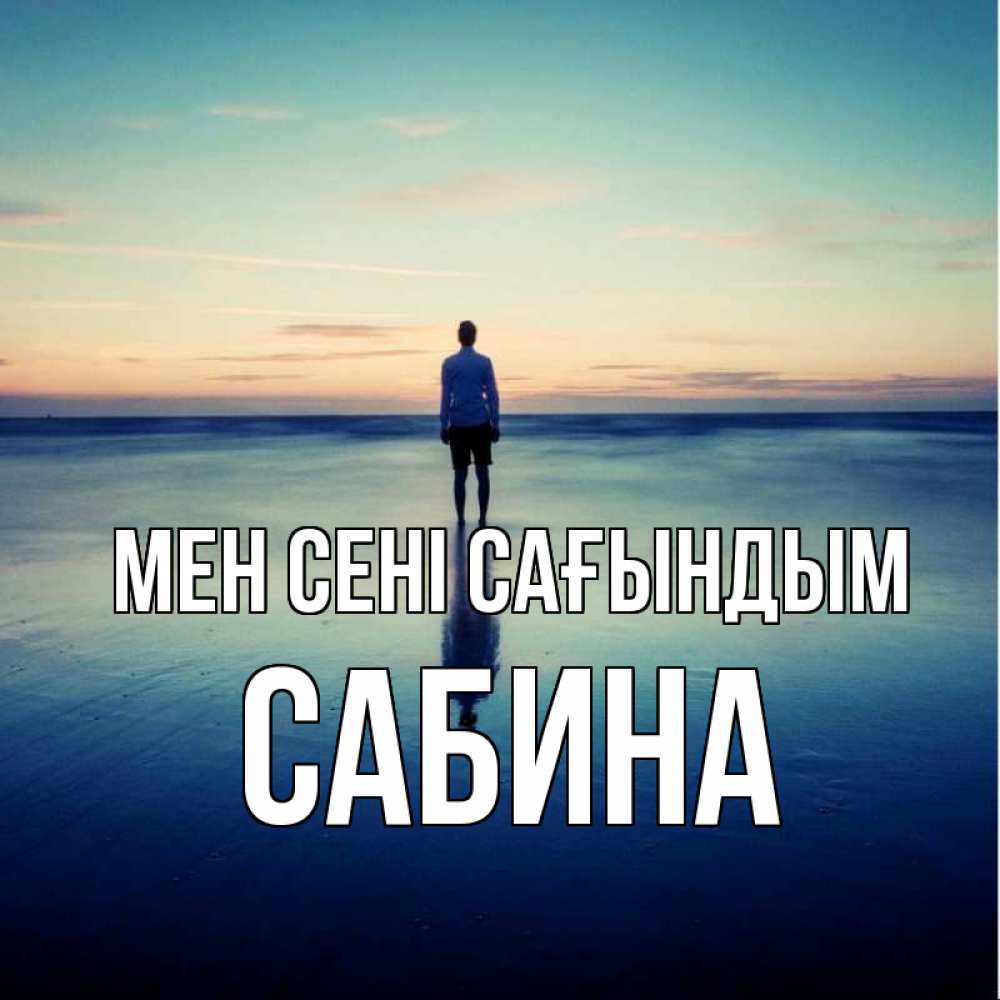 Күн сайын ашық хат с именем, Сабина Мен сені сағындым зима Онлайн тегін жүктеп алу тілектері бар керемет карта 