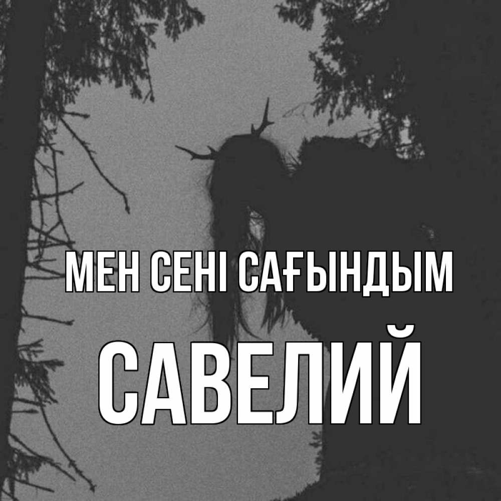 Күн сайын ашық хат с именем, Савелий Мен сені сағындым пугаю Онлайн тегін жүктеп алу тілектері бар керемет карта 