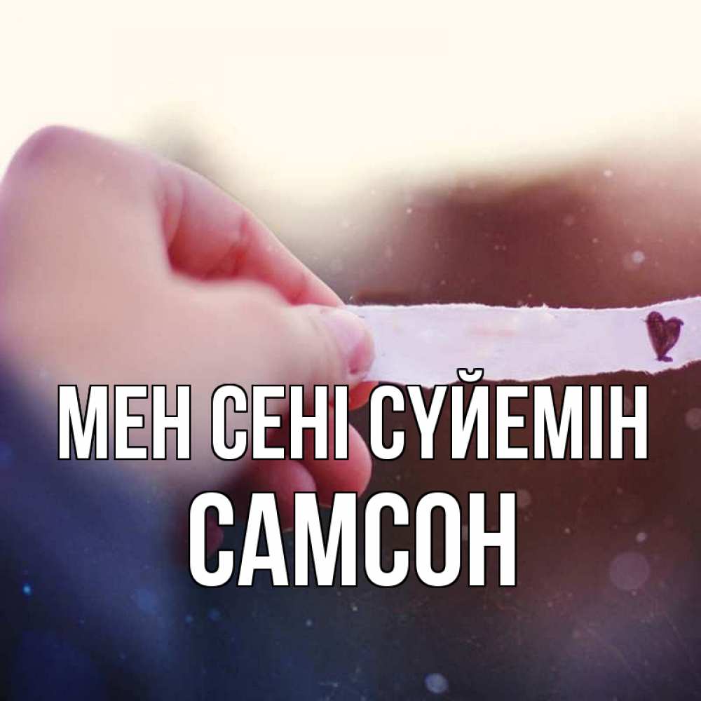 Күн сайын ашық хат с именем, Самсон Мен сені сүйемін для тебя Онлайн тегін жүктеп алу тілектері бар керемет карта 