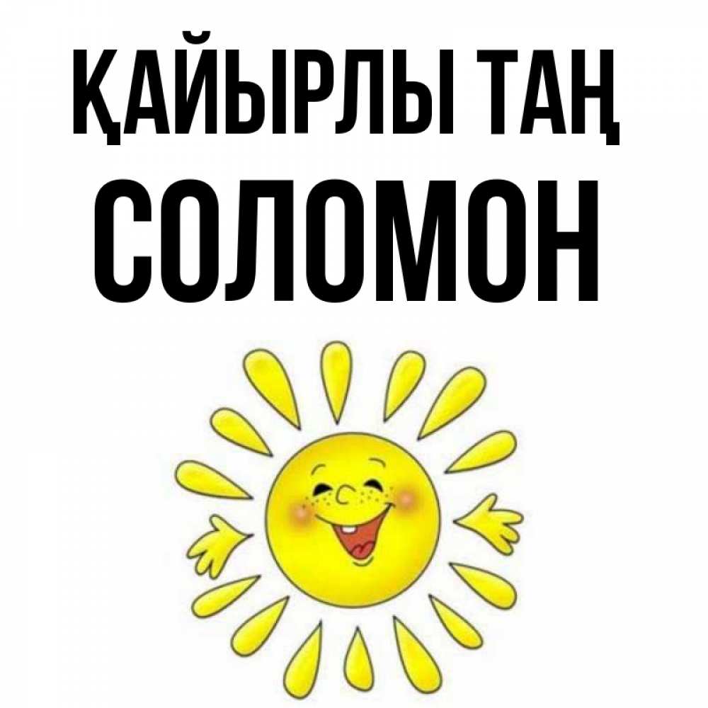 Күн сайын ашық хат с именем, Соломон Қайырлы таң улыбка Онлайн тегін жүктеп алу тілектері бар керемет карта 
