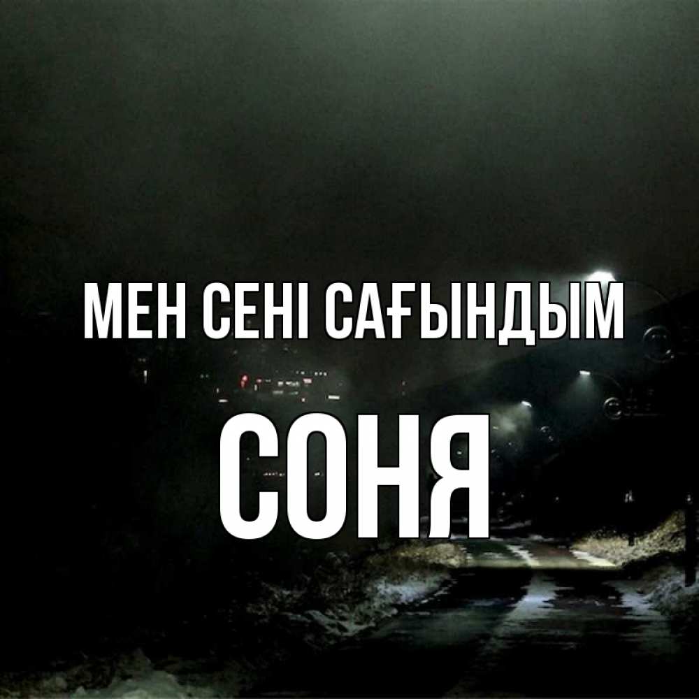 Күн сайын ашық хат с именем, Соня Мен сені сағындым окраина города Онлайн тегін жүктеп алу тілектері бар керемет карта 