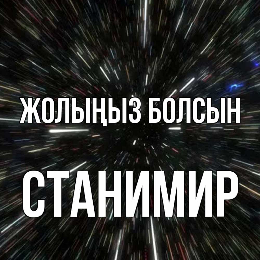 Күн сайын ашық хат с именем, Станимир Жолыңыз болсын туннель Онлайн тегін жүктеп алу тілектері бар керемет карта 