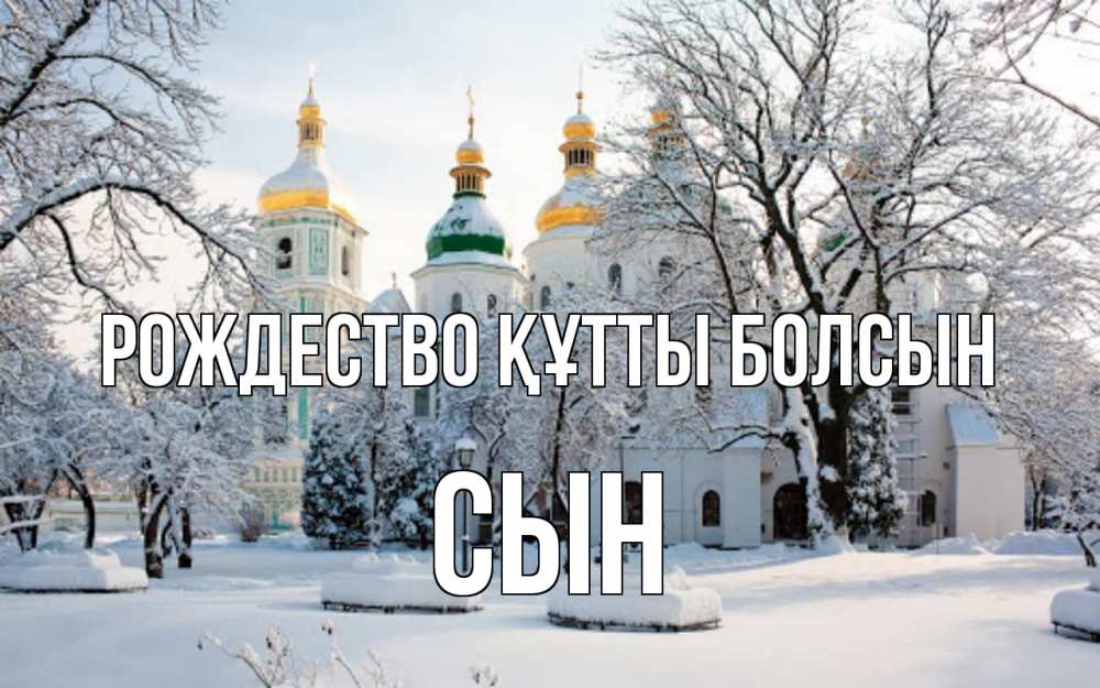 Күн сайын ашық хат с именем, Сын Рождество құтты болсын зима, церковь Онлайн тегін жүктеп алу тілектері бар керемет карта 
