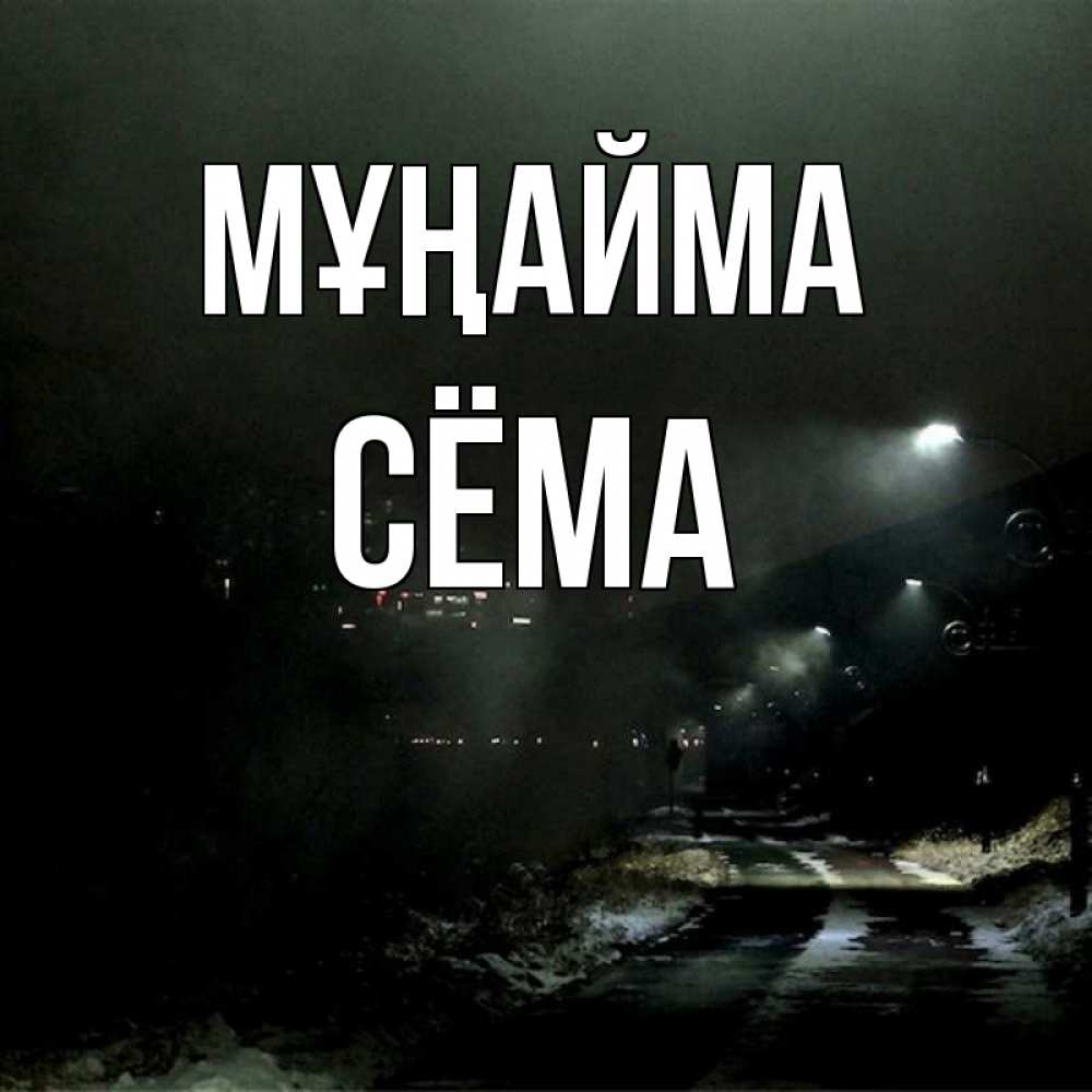 Күн сайын ашық хат с именем, Сёма Мұңайма фонари Онлайн тегін жүктеп алу тілектері бар керемет карта 