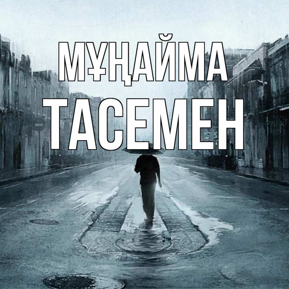 Күн сайын ашық хат с именем, ТАСЕМЕН Мұңайма опустевшая улица Онлайн тегін жүктеп алу тілектері бар керемет карта 