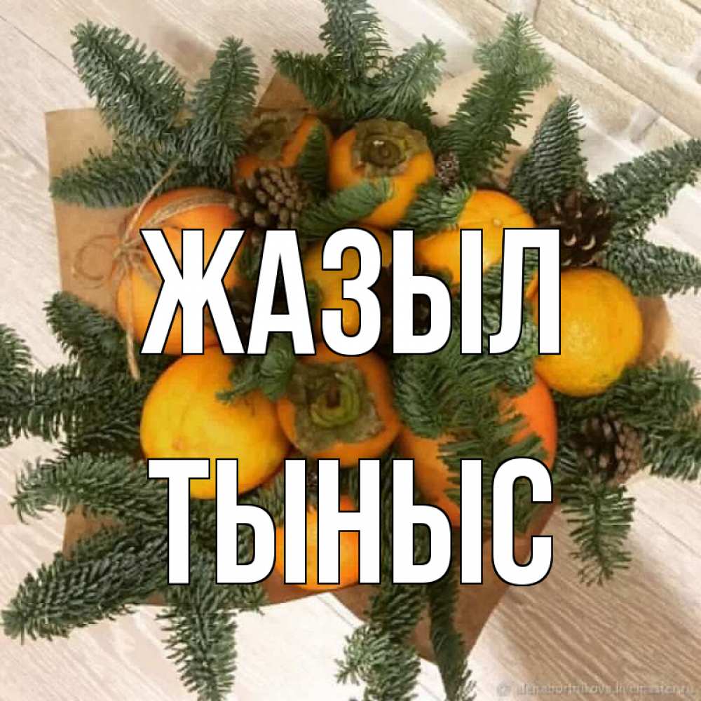 Күн сайын ашық хат с именем, ТЫНЫС Жазыл апельсины и хурьма Онлайн тегін жүктеп алу тілектері бар керемет карта 