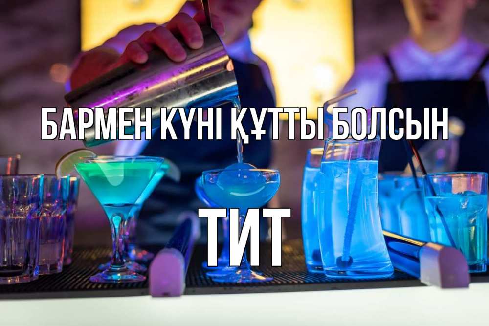 Күн сайын ашық хат с именем, Тит бармен күні құтты болсын с днем бармена Онлайн тегін жүктеп алу тілектері бар керемет карта 