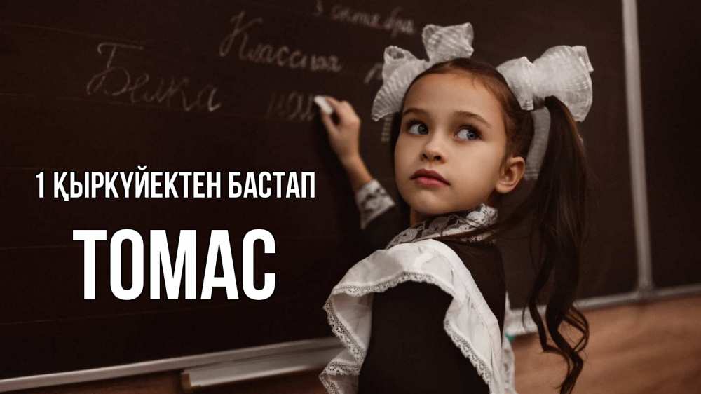 Күн сайын ашық хат с именем, Томас 1 қыркүйектен бастап 1 сентября Онлайн тегін жүктеп алу тілектері бар керемет карта 