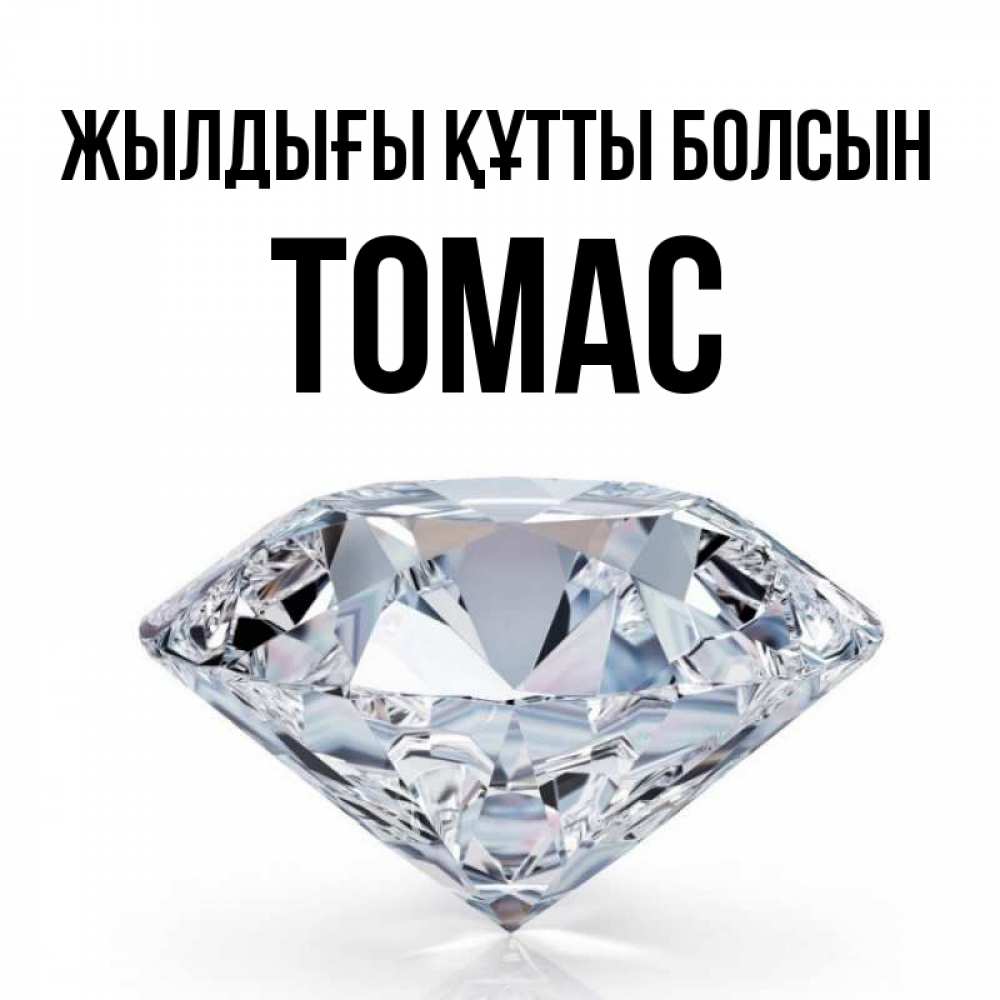 Күн сайын ашық хат с именем, Томас Жылдығы құтты болсын к пожеланием быть богатым Онлайн тегін жүктеп алу тілектері бар керемет карта 