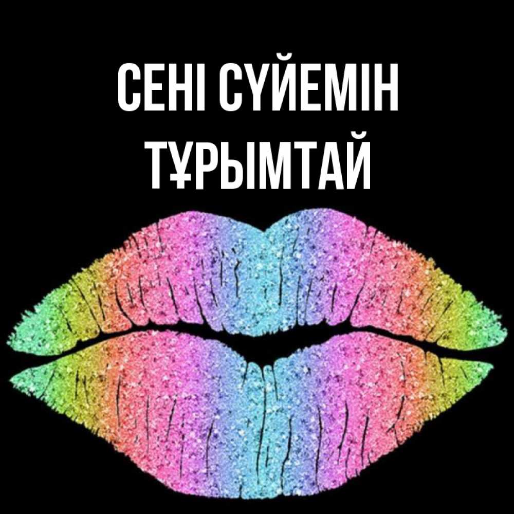 Күн сайын ашық хат с именем, ТҰРЫМТАЙ Сені сүйемін след от губ на черном фоне Онлайн тегін жүктеп алу тілектері бар керемет карта 