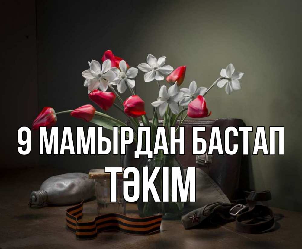 Күн сайын ашық хат с именем, ТӘКІМ 9 мамырдан бастап 9 мая Онлайн тегін жүктеп алу тілектері бар керемет карта 