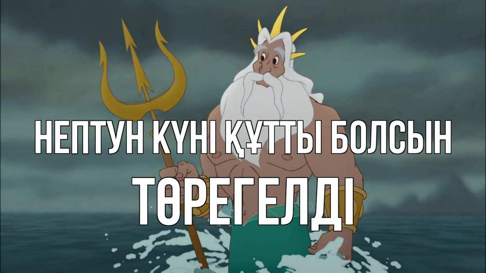 Күн сайын ашық хат с именем, Төрегелді нептун күні құтты болсын с днем Нептуна Онлайн тегін жүктеп алу тілектері бар керемет карта 