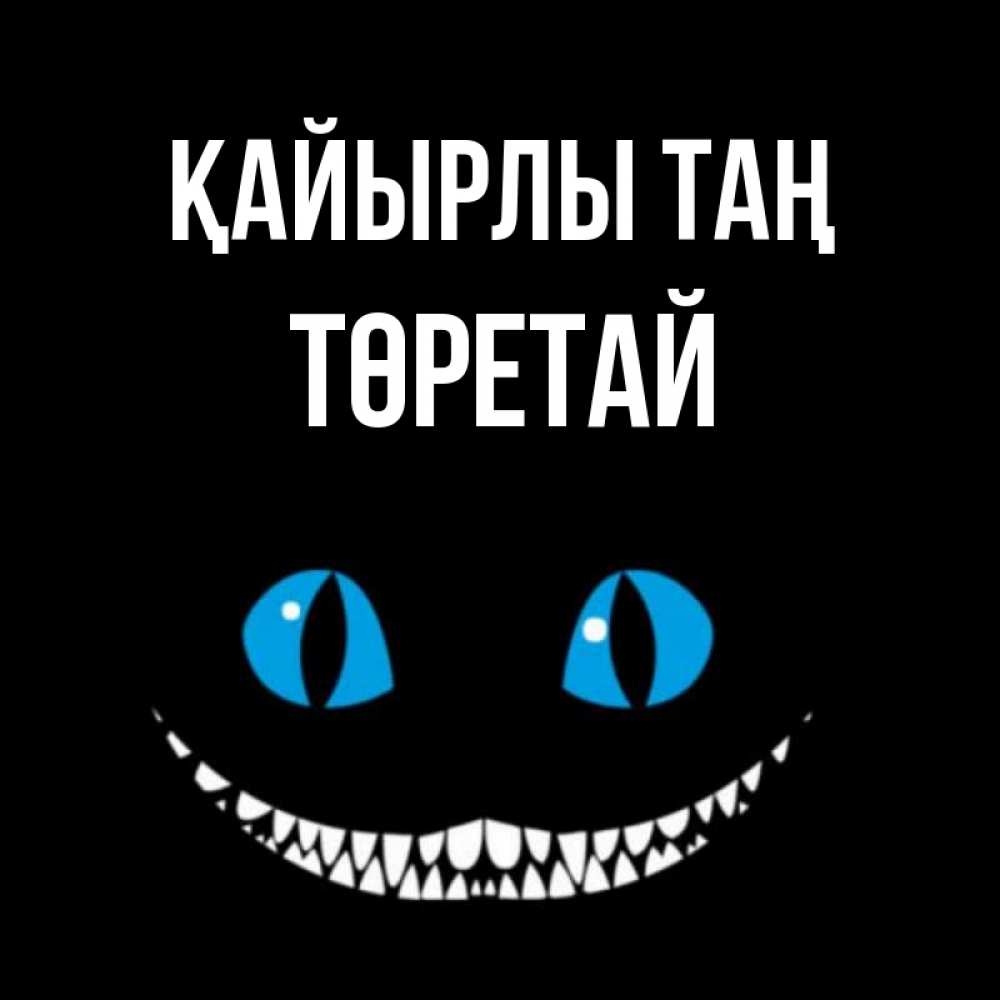 Күн сайын ашық хат с именем, Төретай Қайырлы таң голубые глаза и зубки Онлайн тегін жүктеп алу тілектері бар керемет карта 