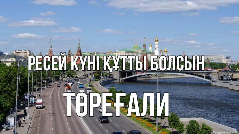 Күн сайын ашық хат с именем, Төреғали Ресей күні құтты болсын С днем России Онлайн тегін жүктеп алу тілектері бар керемет карта 