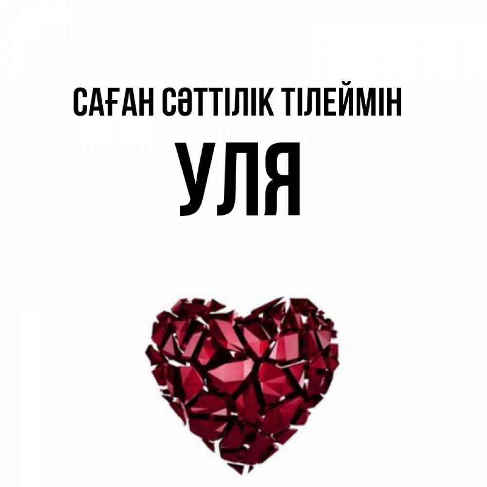 Күн сайын ашық хат с именем, Уля Саған сәттілік тілеймін бордовое из кристаллов  1 Онлайн тегін жүктеп алу тілектері бар керемет карта 