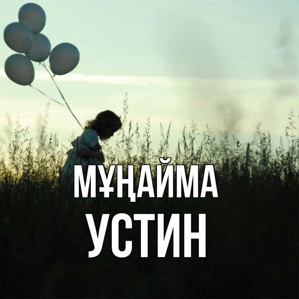 Күн сайын ашық хат с именем, Устин Мұңайма ребенок Онлайн тегін жүктеп алу тілектері бар керемет карта 