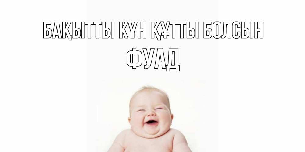 Күн сайын ашық хат с именем, Фуад Бақытты күн құтты болсын ребенок Онлайн тегін жүктеп алу тілектері бар керемет карта 
