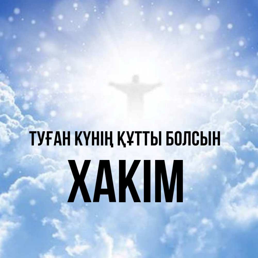Күн сайын ашық хат с именем, ХАКІМ Туған күнің құтты болсын ангел на облаках в свете солнца Онлайн тегін жүктеп алу тілектері бар керемет карта 