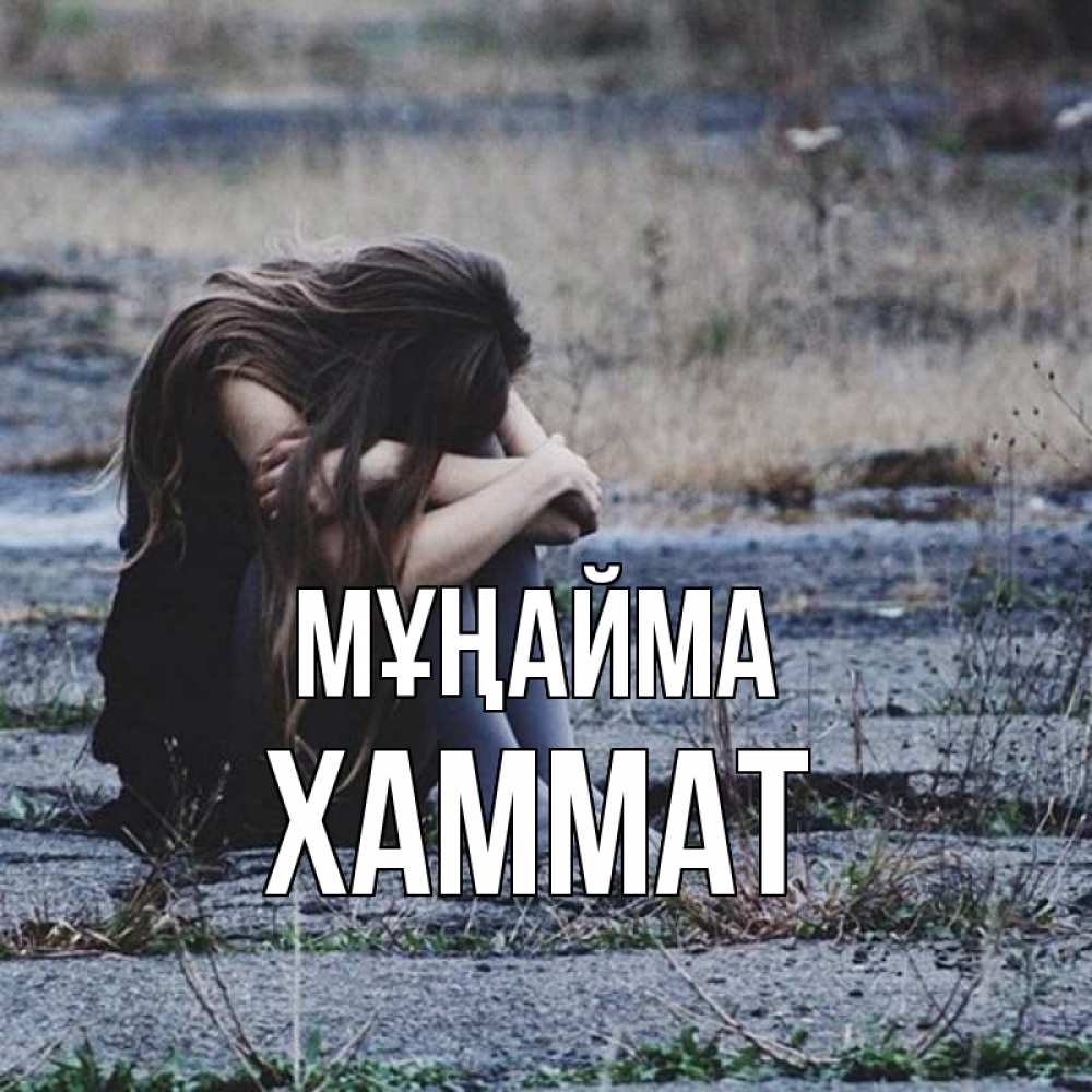 Күн сайын ашық хат с именем, ХАММАТ Мұңайма длинные волосы и камни Онлайн тегін жүктеп алу тілектері бар керемет карта 