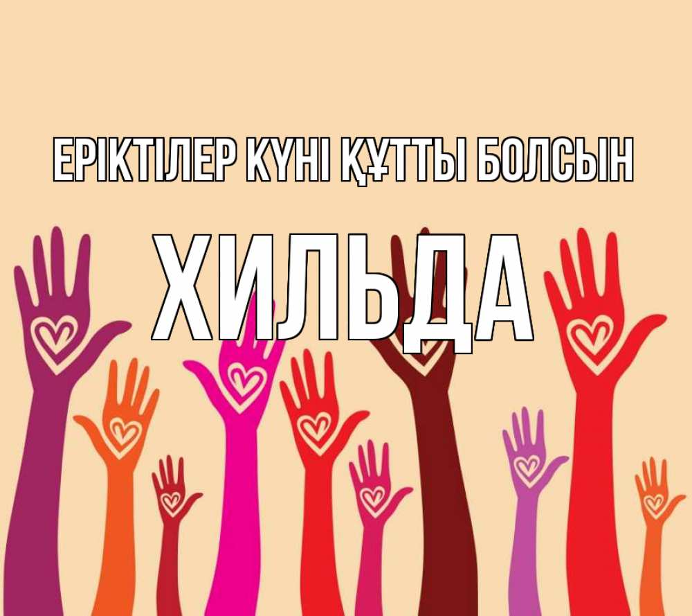 Күн сайын ашық хат с именем, Хильда Еріктілер күні құтты болсын с днем волонтера Онлайн тегін жүктеп алу тілектері бар керемет карта 
