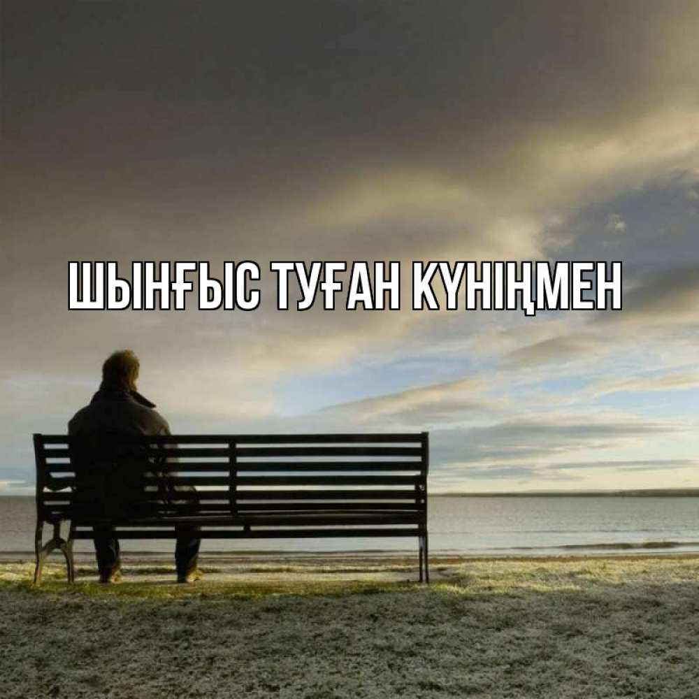 Күн сайын ашық хат с именем, ШЫНҒЫС-ТУҒАН-КҮНІҢМЕН Главная озеро Онлайн тегін жүктеп алу тілектері бар керемет карта 