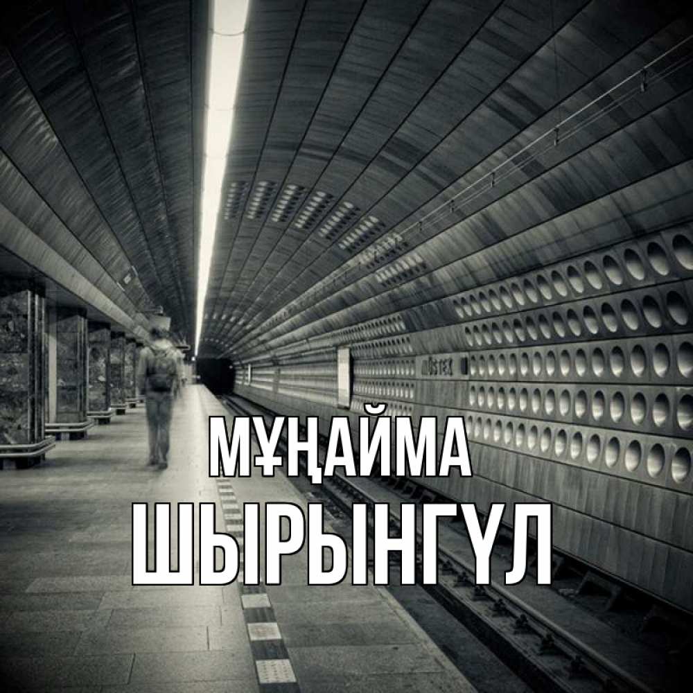 Күн сайын ашық хат с именем, ШЫРЫНГҮЛ Мұңайма пустая станция метро Онлайн тегін жүктеп алу тілектері бар керемет карта 