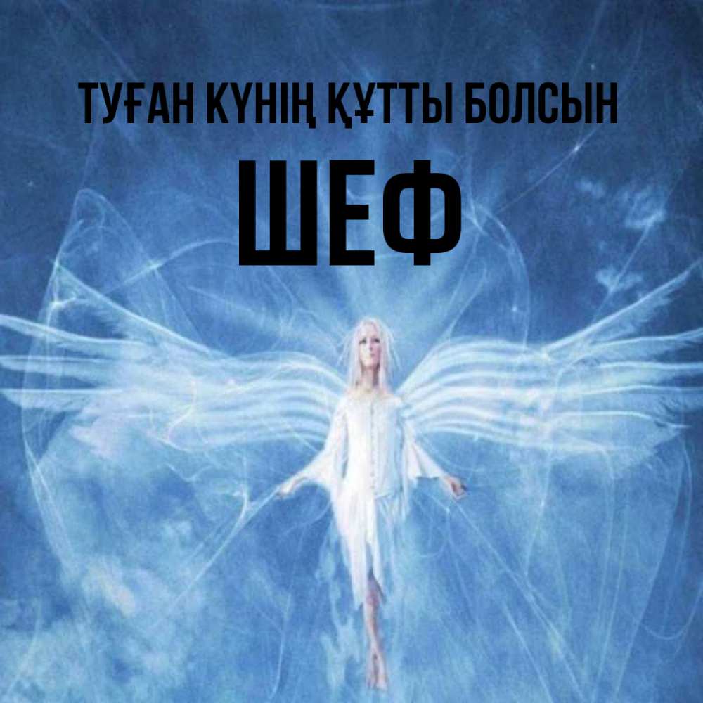Күн сайын ашық хат с именем, Шеф Туған күнің құтты болсын голубой фон и крылья как у стрекозы Онлайн тегін жүктеп алу тілектері бар керемет карта 