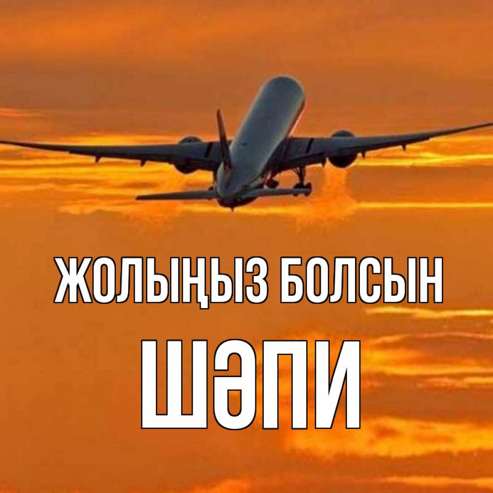 Күн сайын ашық хат с именем, ШӘПИ Жолыңыз болсын оранжевое небо Онлайн тегін жүктеп алу тілектері бар керемет карта 