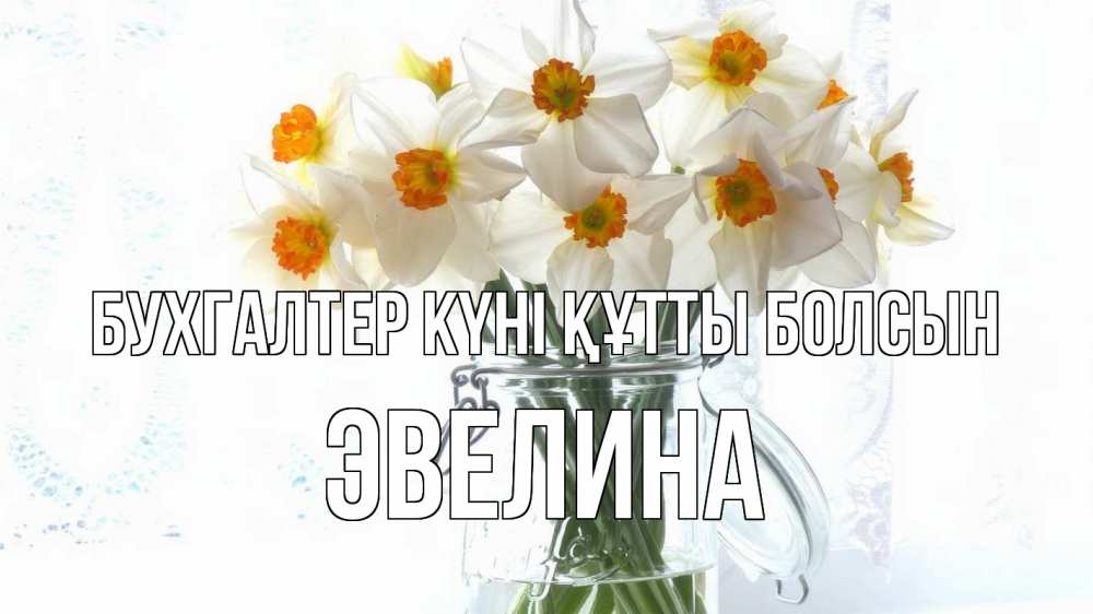 Күн сайын ашық хат с именем, Эвелина бухгалтер күні құтты болсын с днем бухгалтера Онлайн тегін жүктеп алу тілектері бар керемет карта 