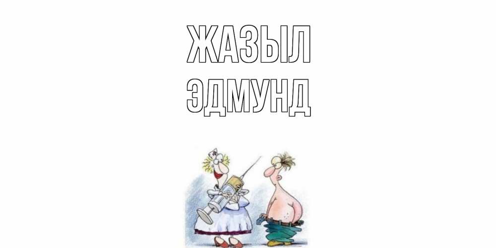 Күн сайын ашық хат с именем, Эдмунд Жазыл шприц Онлайн тегін жүктеп алу тілектері бар керемет карта 