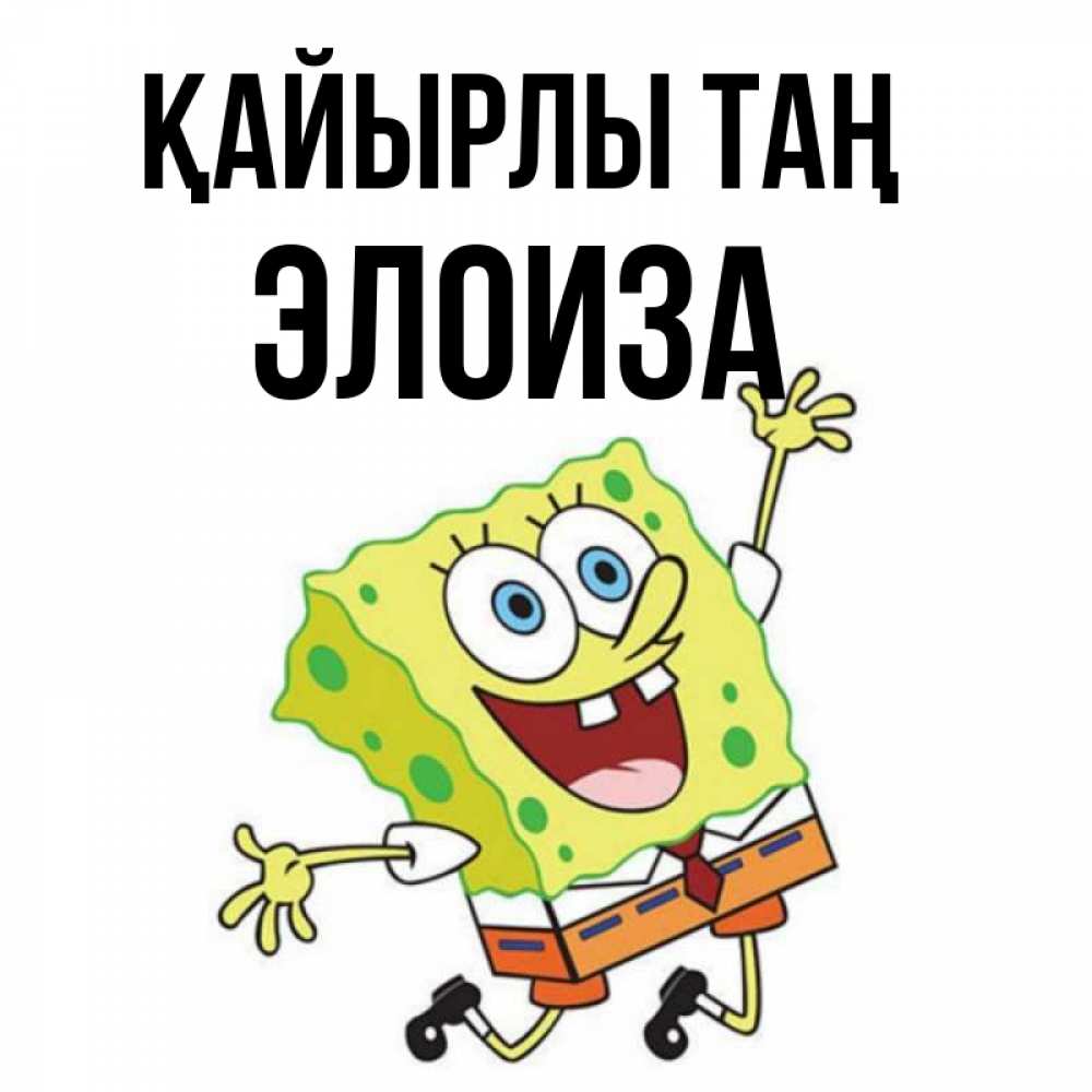 Күн сайын ашық хат с именем, Элоиза Қайырлы таң улыбающийся спанч Боб Онлайн тегін жүктеп алу тілектері бар керемет карта 