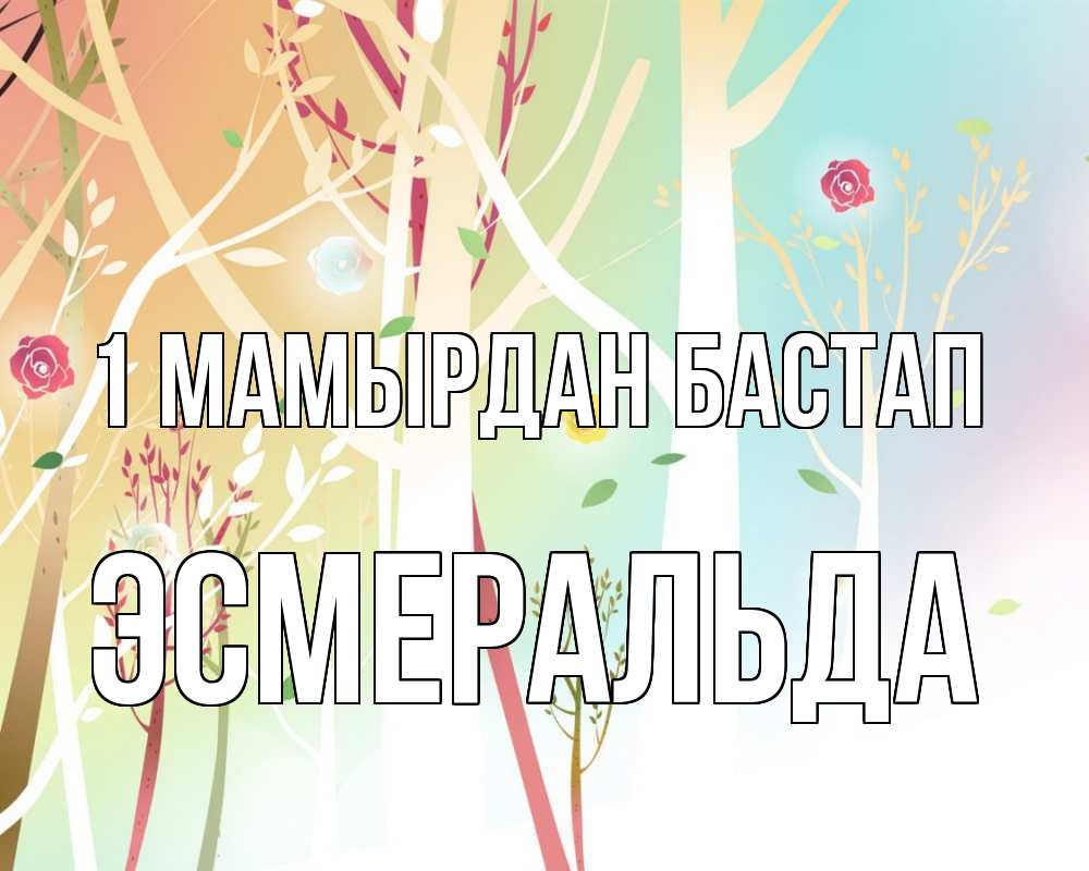 Күн сайын ашық хат с именем, Эсмеральда 1 мамырдан бастап С 1 мая 1 Онлайн тегін жүктеп алу тілектері бар керемет карта 