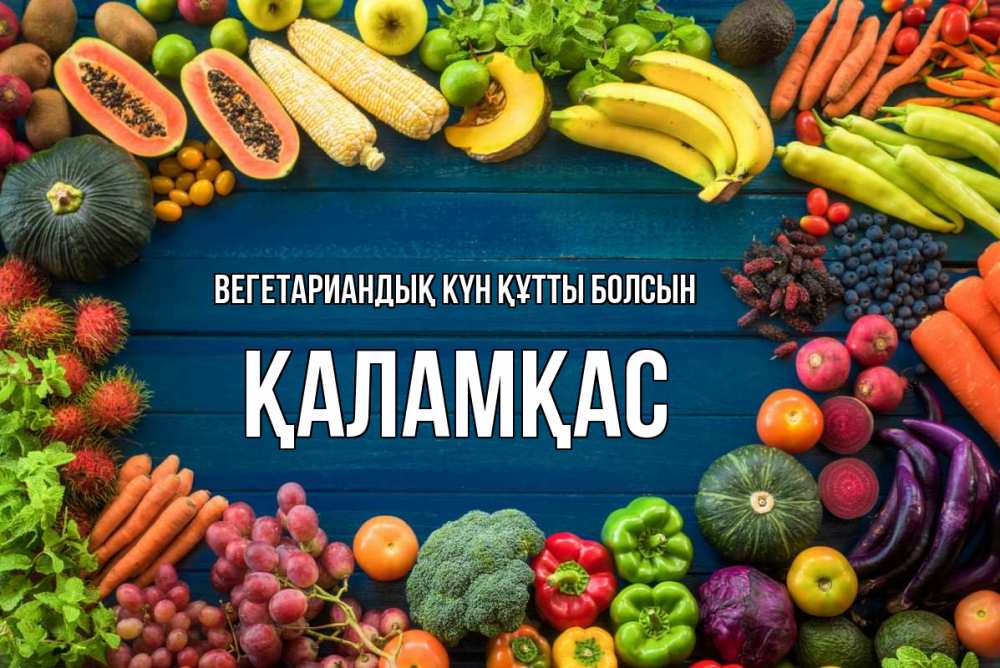 Күн сайын ашық хат с именем, ҚАЛАМҚАС Вегетариандық күн құтты болсын день вегана Онлайн тегін жүктеп алу тілектері бар керемет карта 