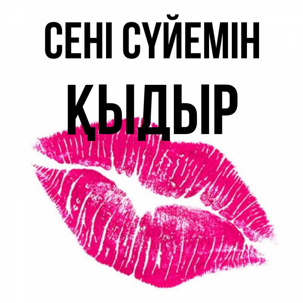 Күн сайын ашық хат с именем, ҚЫДЫР Сені сүйемін след от помады Онлайн тегін жүктеп алу тілектері бар керемет карта 