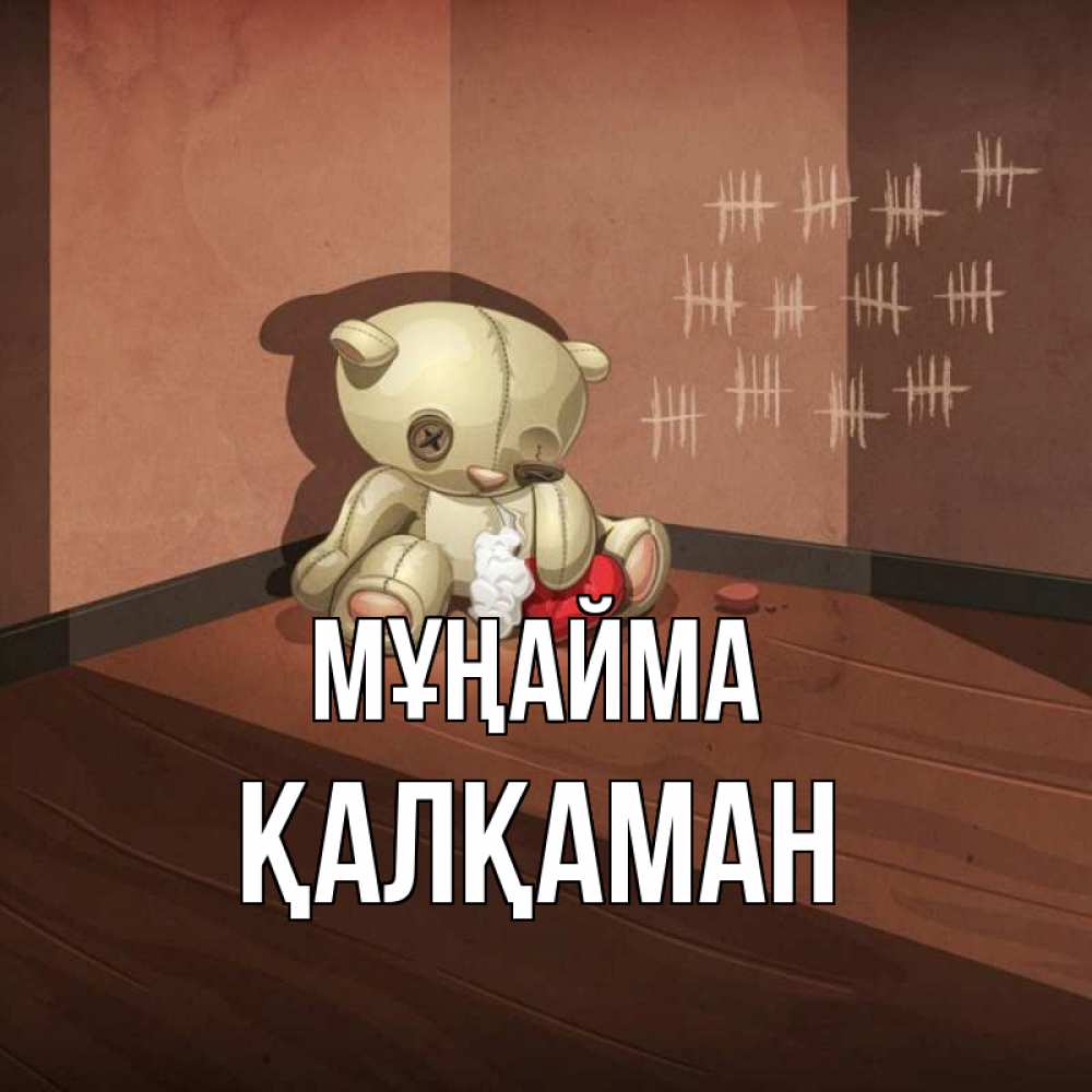 Күн сайын ашық хат с именем, Қалқаман Мұңайма мишку бросила хозяйка Онлайн тегін жүктеп алу тілектері бар керемет карта 