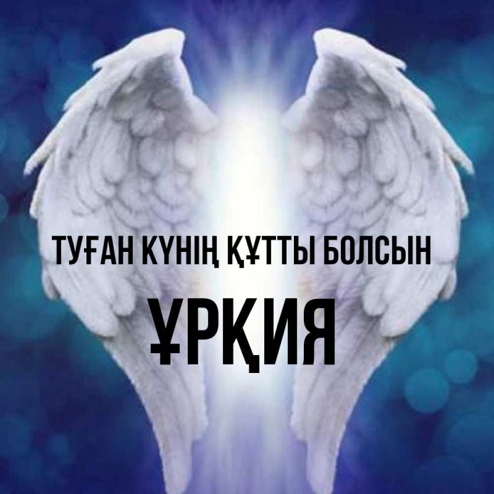 Күн сайын ашық хат с именем, ҰРҚИЯ Туған күнің құтты болсын синий фон и крылышки Онлайн тегін жүктеп алу тілектері бар керемет карта 