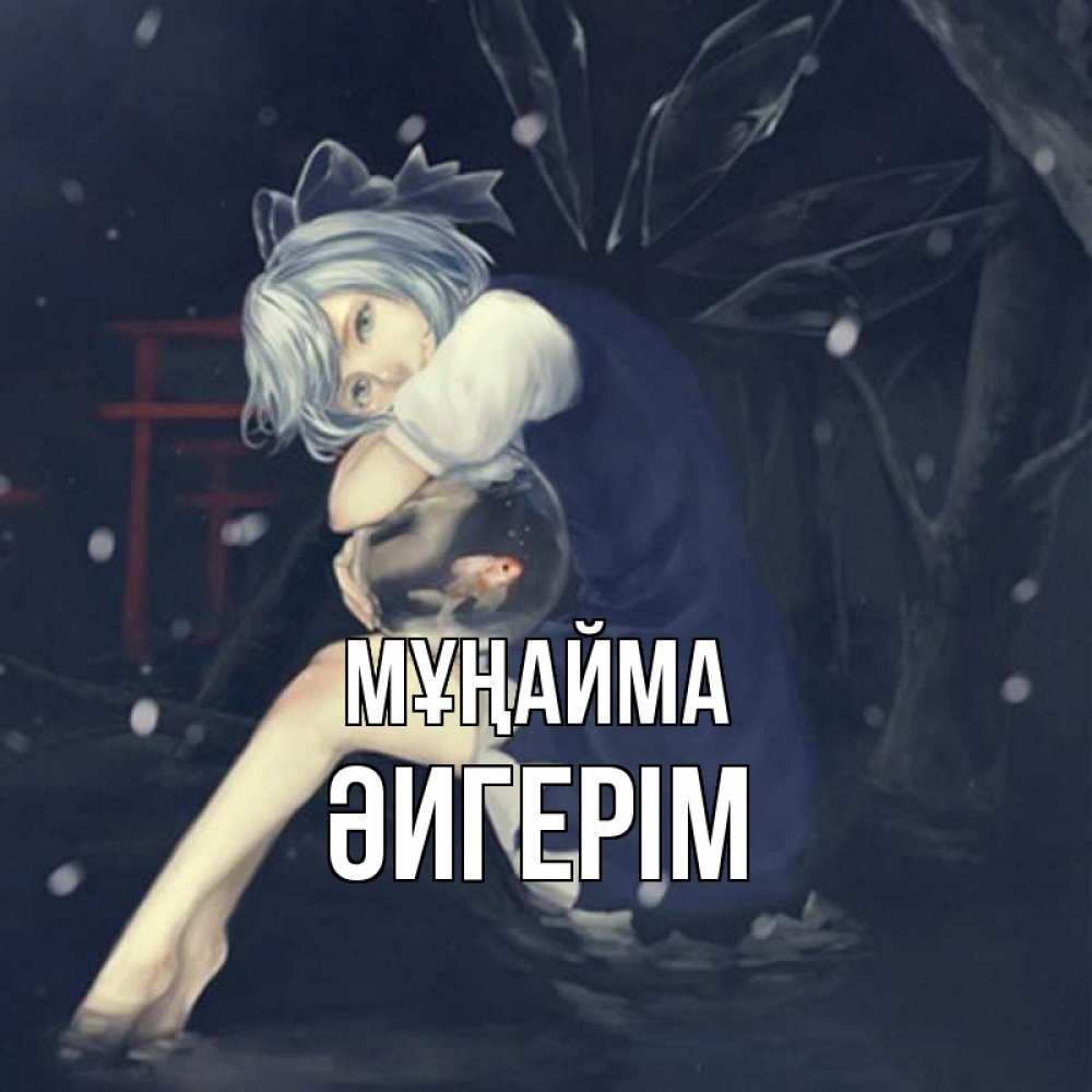 Күн сайын ашық хат с именем, ӘИГЕРІМ Мұңайма девушка и рыбка в аквариуме Онлайн тегін жүктеп алу тілектері бар керемет карта 