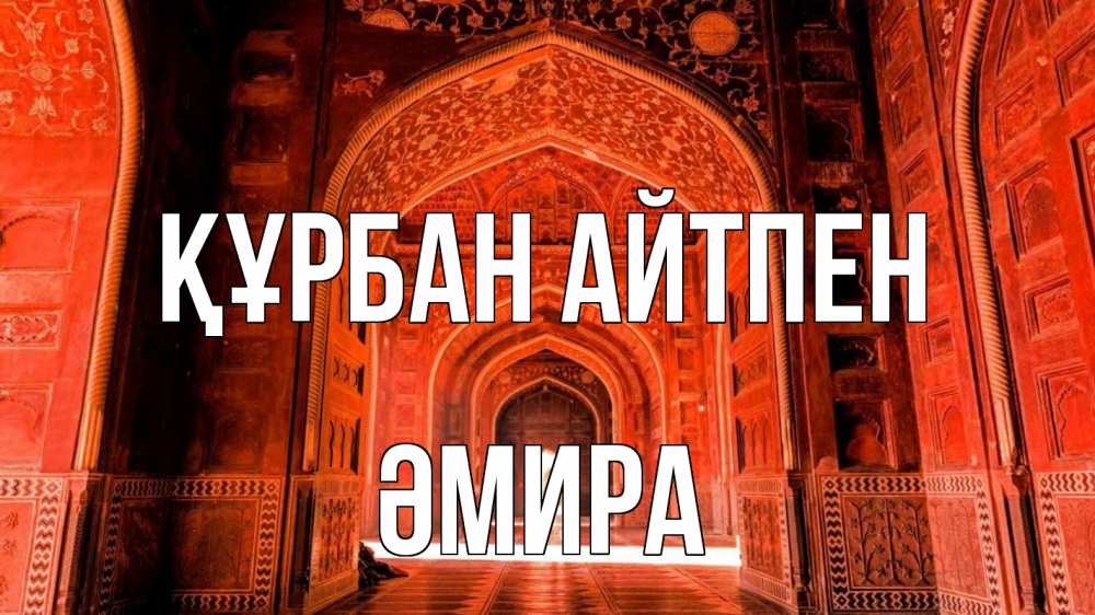 Картинка Құрбан айтпен, ӘМИРА