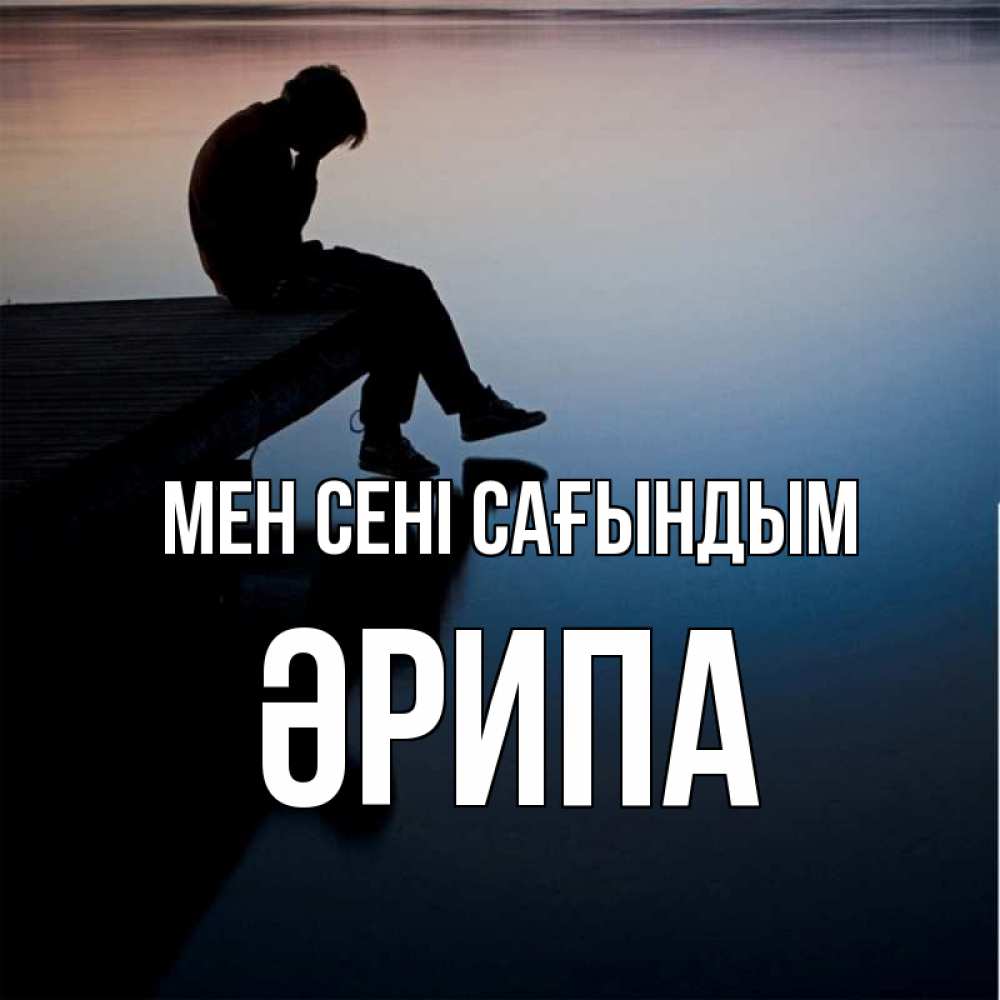 Күн сайын ашық хат с именем, ӘРИПА Мен сені сағындым печаль Онлайн тегін жүктеп алу тілектері бар керемет карта 