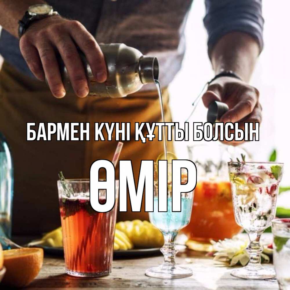 Күн сайын ашық хат с именем, ӨМІР бармен күні құтты болсын с днем бармена Онлайн тегін жүктеп алу тілектері бар керемет карта 